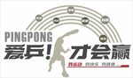 愛乒才會贏乒乓球主題圖
