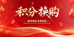 積分換購