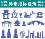 蘇州地標(biāo)建筑