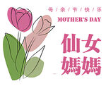 母親節(jié)快樂卡片 仙女媽媽插畫