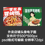 冒烤鴨冒菜外賣店鋪商家頭像
