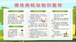 慢性病防治知識宣傳