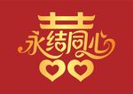 矢量燙金雙喜永結同心婚禮元素