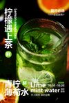 檸檬薄荷水飲品海報(bào)