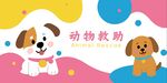 可愛動物救助中心手繪背景墻宣傳