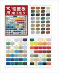  鋁塑板色卡
