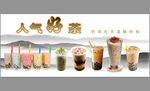 人氣奶茶飲品展示
