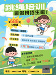 暑假跳繩培訓招生海報宣傳單