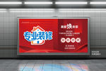 專業(yè)裝修海報