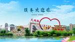 吉林白城鎮(zhèn)賚歡迎你