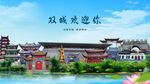 黑龍江哈爾濱雙城歡迎你