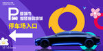 停車場指示牌