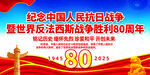 紀念抗戰(zhàn)勝利80周年