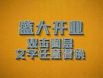 特效字