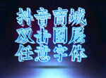 特效字