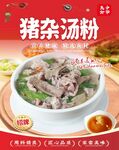 豬雜湯粉
