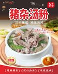 豬雜湯粉