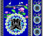 奠字地毯