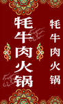 牦牛肉火鍋燈箱