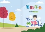 暑假作業