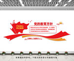 黨的教育方針文化墻