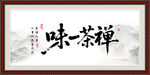 禪茶一味裝飾圖