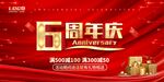 6周年慶