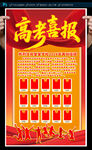 高考喜報