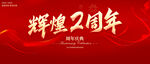 輝煌2周年