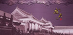古風(fēng)宮殿建筑景觀