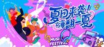 夏日狂歡音樂節(jié)主視覺