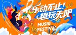 夏日  狂歡音樂(lè)節(jié)主視覺(jué)