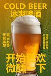 冰爽啤酒飲品促銷活動海報
