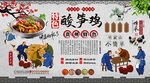 酸筍雞背景墻
