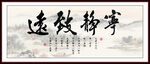 寧靜致遠(yuǎn)字畫