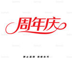 周年慶藝術字設計