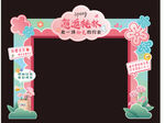 邂逅桃林 童趣卡通主題活動(dòng)拱門(mén)