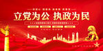 立黨為公執政為民