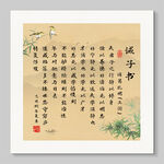 誡子書 裝飾掛畫