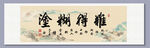 難得糊涂 裝飾畫(huà)