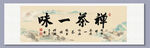 禪茶一味裝飾畫(huà)掛畫(huà)