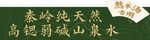 秦嶺純野生天然綠茶
