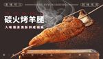 碳火烤羊腿