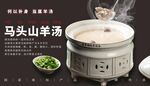 馬頭山羊湯