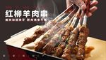 美味紅柳羊肉串誘人呈現
