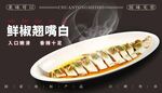 鮮椒翹嘴白