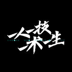 一人一技 一術(shù)一生
