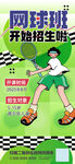 網(wǎng)球培訓(xùn)開始招生啦綠色青春海報