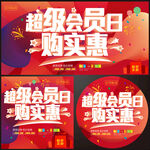 超級(jí)會(huì)員日海報(bào)