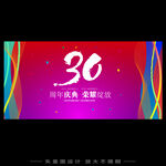30周年慶 